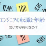 システムエンジニアの転職に年齢は関係あるのか?『若い方が有利』