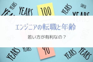 システムエンジニアの転職に年齢は関係あるのか?『若い方が有利』