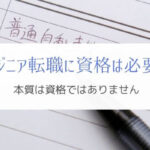 エンジニアの転職に資格は必要?『業務経歴にリンクできるか』