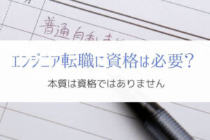エンジニアの転職に資格は必要？『業務経歴にリンクできるか』
