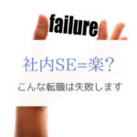 『社内SEで楽をしたい』が理由の転職は失敗すると断言できます！