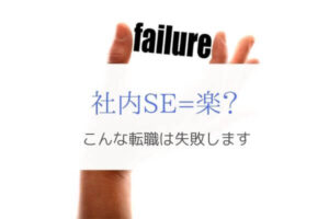 『社内SEで楽をしたい』が理由の転職は失敗すると断言できます！