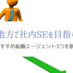 残業減で家族の時間を。地方で社内SEに強いIT転職エージェント3つ　