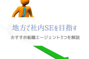 残業減で家族の時間を。地方で社内SEに強いIT転職エージェント3つ　