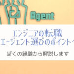『体験談』エンジニアが転職エージェントを選ぶポイントを解説!