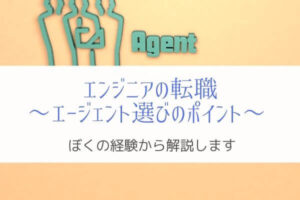 『体験談』エンジニアが転職エージェントを選ぶポイントを解説！