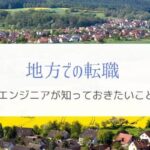 地方で転職を考えているエンジニアに伝えたい『体験と実態』