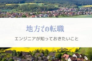 地方で転職を考えているエンジニアに伝えたい『体験と実態』
