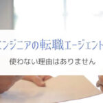 エンジニアの転職にエージェントは必須です!『これだけの理由』