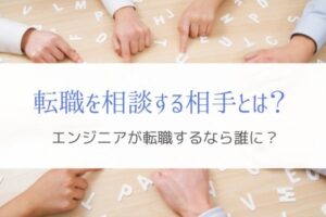 エンジニアが転職を考えたときに相談してはいけない相手とは!?