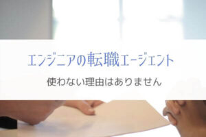 エンジニアの転職にエージェントは必須です!『これだけの理由』