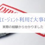 エンジニアが転職エージェントを使う上で大切なこと『誠実さ』