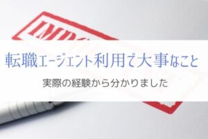 エンジニアが転職エージェントを使う上で大切なこと『誠実さ』