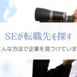 SEが転職先を探す方法を解説！『みんなどうやって見つけてるの？』