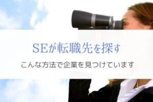 SEが転職先を探す方法を解説！『みんなどうやって見つけてるの？』