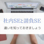 社内SEと請負SEの違いを現役エンジニアが解説『どちらも経験』