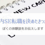 ぼくが転職を考えたきっかけは？『社内SEへのキャリアチェンジ』