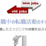 転職活動は仕事をやめてから?やめる前?『現役エンジニアの体験』
