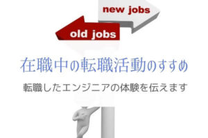 転職活動は仕事をやめてから？やめる前？『現役エンジニアの体験』