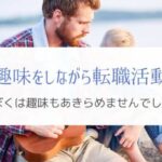 転職活動と趣味は両立できる?バンドマンのエンジニアが体験を解説