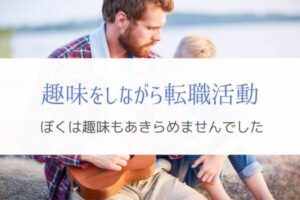 転職活動と趣味は両立できる?バンドマンのエンジニアが体験を解説