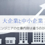 大企業と中小企業の違いは?転職したいエンジニアは知っておこう!