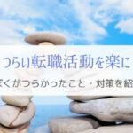 つらい転職活動が半分楽になる!はじめる前に知っておきたいこと。