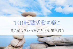 つらい転職活動が半分楽になる!はじめる前に知っておきたいこと。