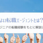 よい転職エージェントの条件とは?『エンジニアの体験から解説』