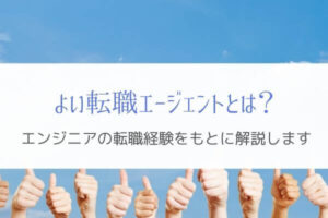 よい転職エージェントの条件とは?『エンジニアの体験から解説』