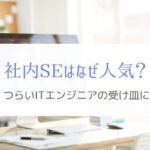 社内SEへの転職はなぜ人気なのか？『つらいエンジニアのあこがれ』