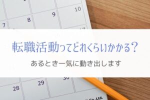 転職活動にかかる期間はどのくらい?『終盤で一気に動きます』