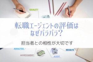 転職エージェントの評価がバラバラなのはなぜ?『担当者の違い』