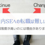 社内SEへの転職は難しい？いまの仕事でやれることはあります。