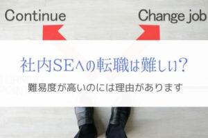 社内SEへの転職は難しい？いまの仕事でやれることはあります。