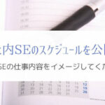 社内SEで働くぼくのスケジュールを公開『ルーティンも解説します』