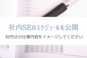 社内SEで働くぼくのスケジュールを公開『ルーティンも解説します』