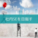 社内SEへの転職を目指すなら知っておきたい情報まとめ『経験を語る』