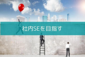 社内SEへの転職を目指すなら知っておきたい情報まとめ『経験を語る』