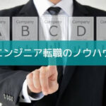 エンジニアの転職に必要な情報まとめ!『経験者のぼくが解説』