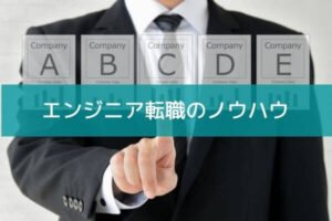 エンジニアの転職に必要な情報まとめ!『経験者のぼくが解説』