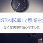 社内SEに転職して残業は減ったのか？『ぼくは確実に少なくなった』