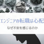『エンジニアの転職』仕事をやめる時に心配なことと対策とは?