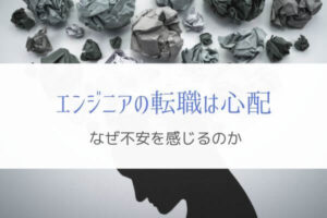 『エンジニアの転職』仕事をやめる時に心配なことと対策とは?