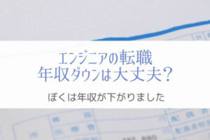 エンジニアの転職で年収が下がっても大丈夫?『対策は必要です』