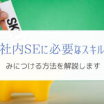 社内SEへ転職したい人が持つべきスキルと身につける方法を解説！