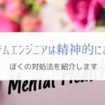 システムエンジニアが精神的にきついときの対処法『実体験』