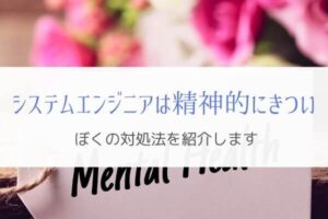 システムエンジニアが精神的にきついときの対処法『実体験』
