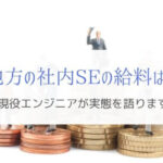 地方で社内SEの給料は高い？安い？現役エンジニアが実態を語る！