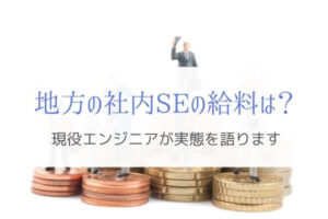 地方で社内SEの給料は高い？安い？現役エンジニアが実態を語る！